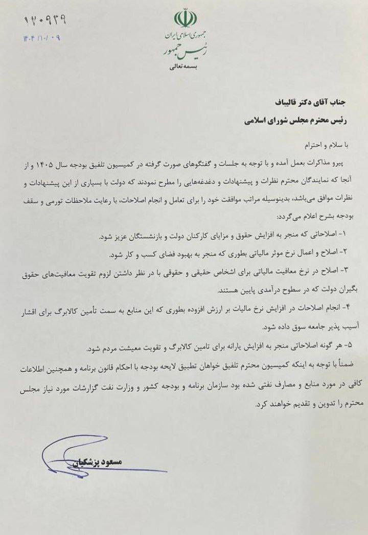 نامه پزشکیان به مجلس در مورد بودجه